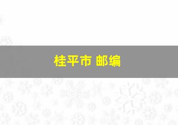 桂平市 邮编